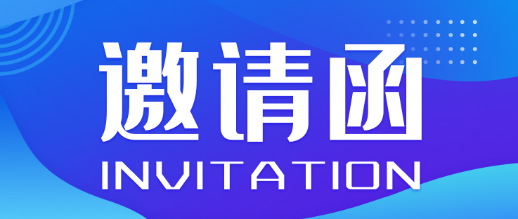 邀請(qǐng)函丨2023世界智能網(wǎng)聯(lián)汽車大會(huì)暨中國國際新能源和智能網(wǎng)聯(lián)汽車展覽會(huì)_北京中汽四方會(huì)展有限公司