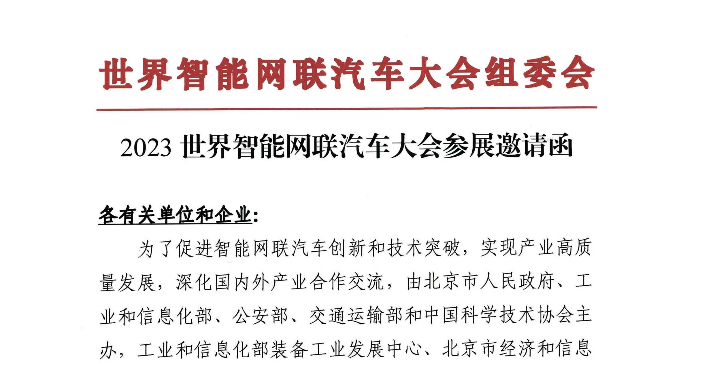 紅頭文件丨WICV 2023北京展參展邀請(qǐng)函_北京中汽四方會(huì)展有限公司