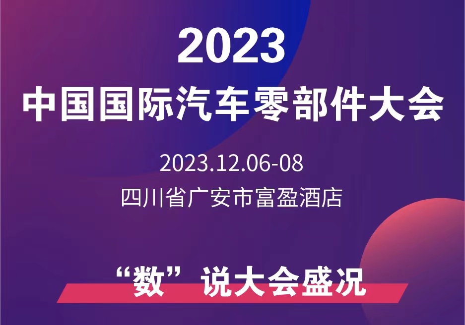 一圖讀懂丨2023中國國際汽車零部件大會(huì)(“數(shù)”說大會(huì)盛況)_北京中汽四方會(huì)展有限公司