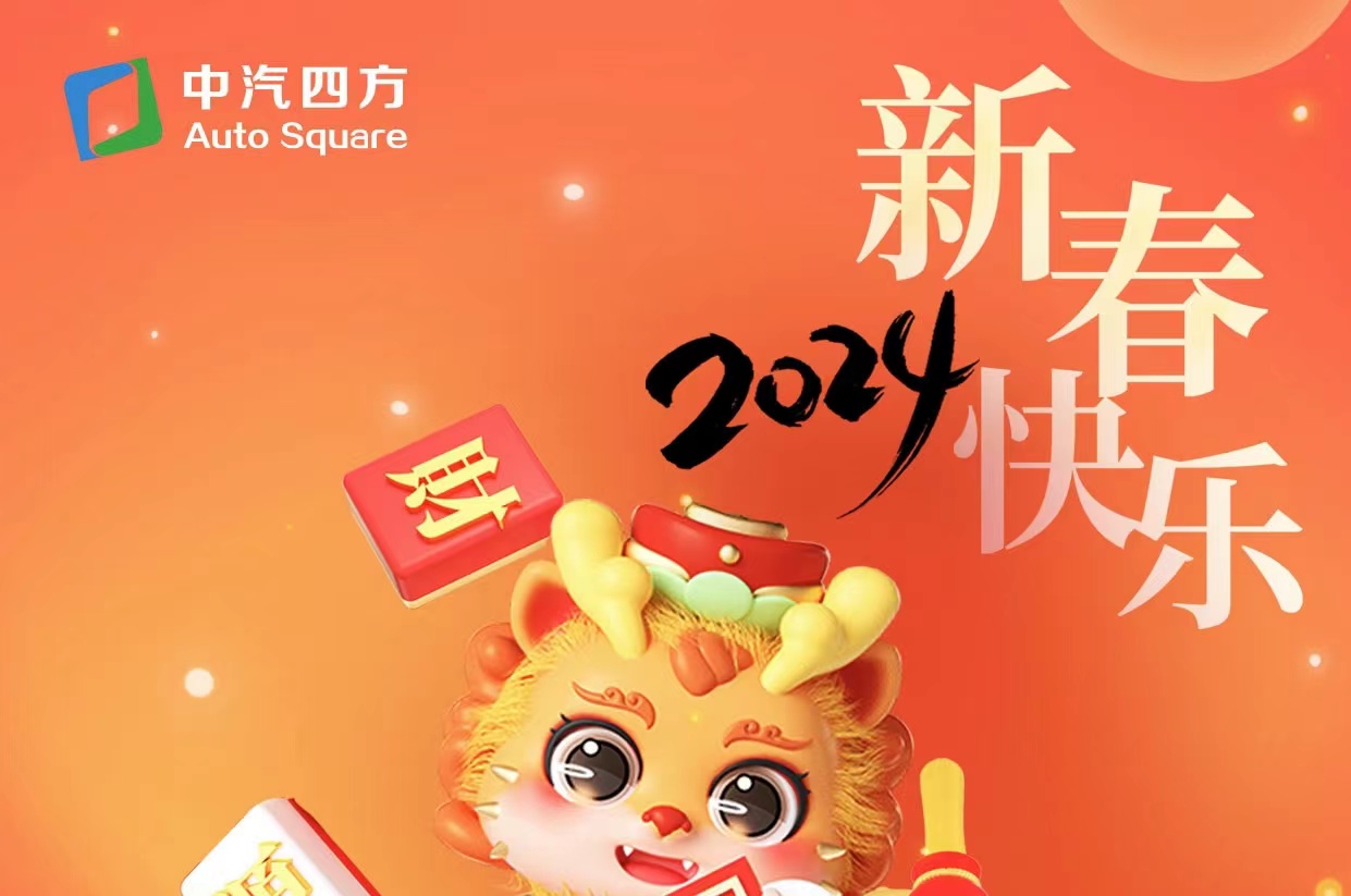 中汽四方祝您及家人龍年大吉，新春快樂！_北京中汽四方會展有限公司