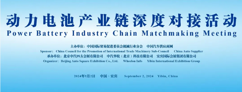 行業(yè)領袖齊聚，共謀動力電池產(chǎn)業(yè)鏈深度合作_北京中汽四方會展有限公司