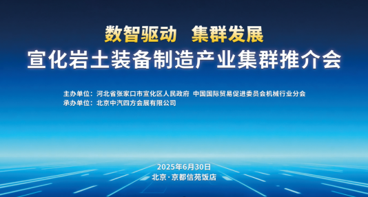 數(shù)智驅(qū)動 集群發(fā)展，宣化巖土裝備制造產(chǎn)業(yè)集群推介會盛啟在即_北京中汽四方會展有限公司