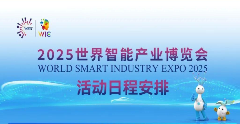 2025世界智能產(chǎn)業(yè)博覽會活動日程安排搶先看_北京中汽四方會展有限公司