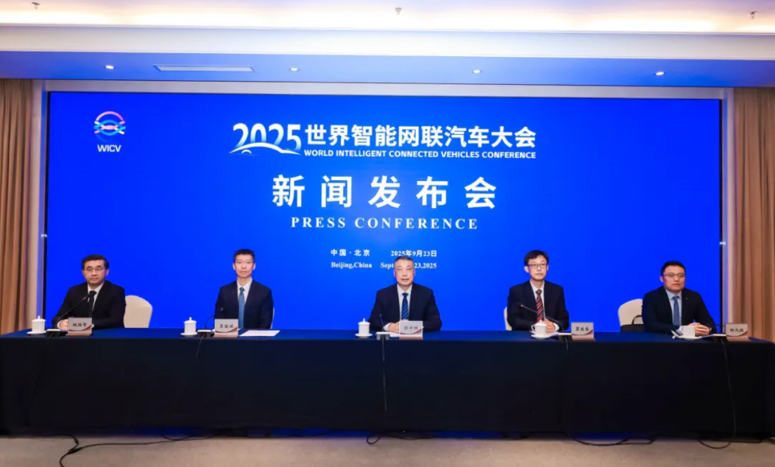 2025世界智能網(wǎng)聯(lián)汽車大會新聞發(fā)布會在京召開_北京中汽四方會展有限公司