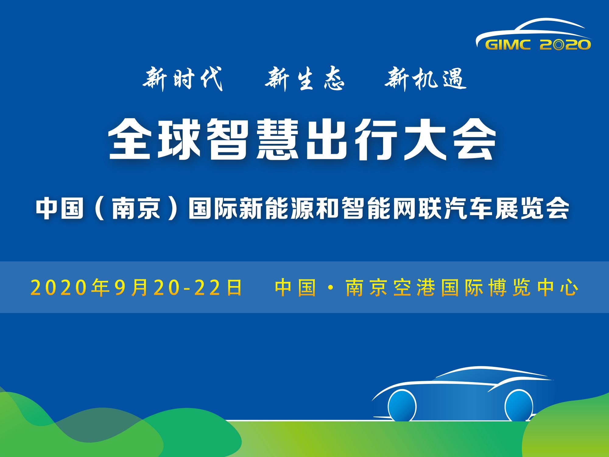 定了，2020全球智慧出行大會(huì)9月在南京舉辦_北京中汽四方會(huì)展有限公司