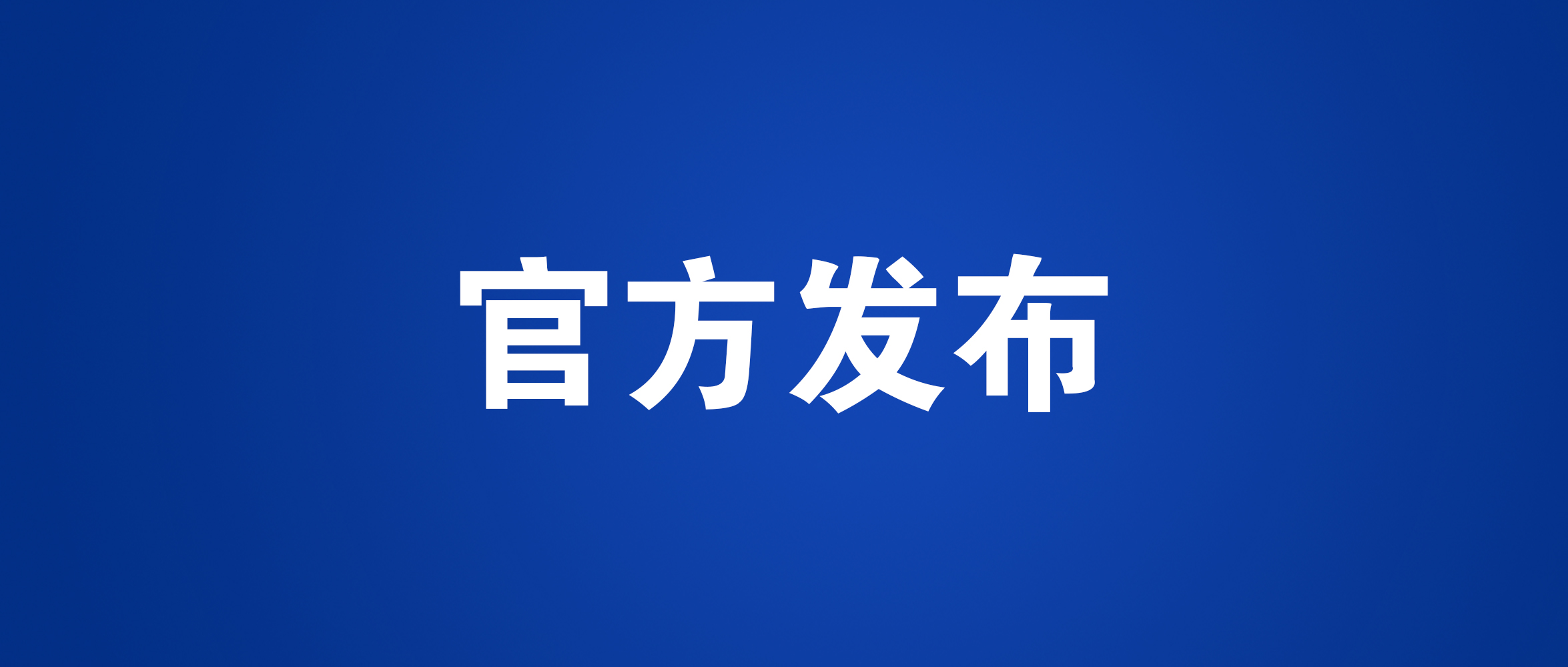 工信部裝備司：關(guān)于2021世界智能網(wǎng)聯(lián)汽車(chē)大會(huì)參展邀請(qǐng)函_北京中汽四方會(huì)展有限公司