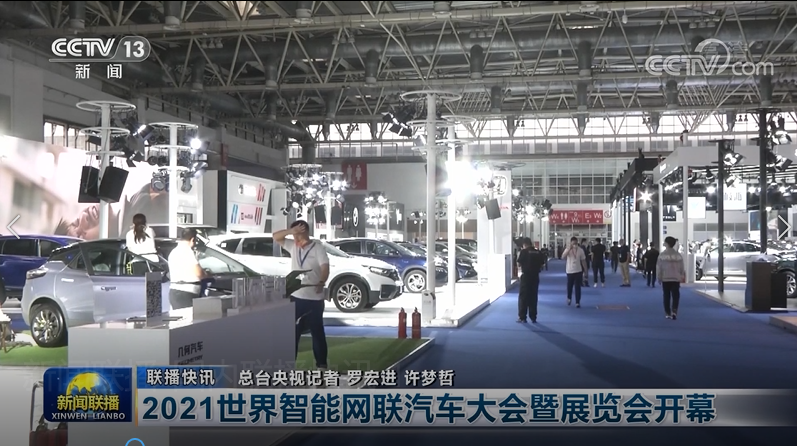 明年再見！2021世界智能網(wǎng)聯(lián)汽車大會暨展覽會在京圓滿落幕_北京中汽四方會展有限公司