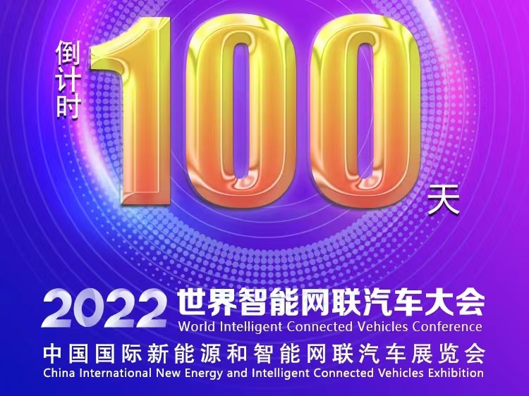 倒計(jì)時100天丨2022世界智能網(wǎng)聯(lián)汽車大會暨展覽會蓄勢待發(fā)_北京中汽四方會展有限公司